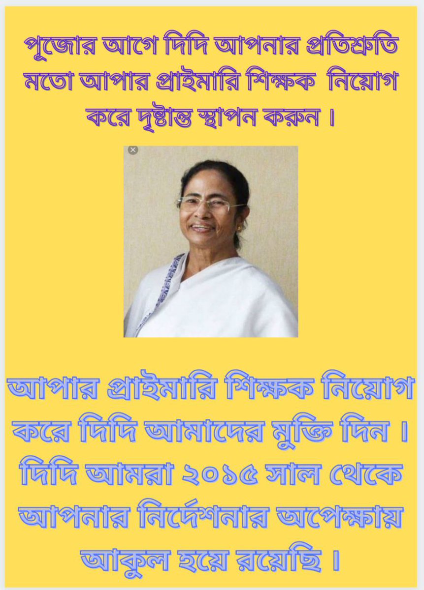 #we_want_upper_primary_recruitment_before_puja_vacation 
<a href="/MamataOfficial/">Mamata Banerjee</a> <a href="/basu_bratya/">Bratya Basu</a> <a href="/BanglarGorboMB/">Banglar Gorbo Mamata</a> <a href="/egiye_bangla/">Egiye Bangla</a> <a href="/abhishekaitc/">Abhishek Banerjee</a> <a href="/sayani06/">Saayoni Ghosh</a> 
আমাদের এই কাতর আর্জি শুনুন দিদি। আমাদের ভবিষ্যৎ অন্ধকারে বিলীন হয়ে যাওয়া থেকে বাঁচান। পুজোর আগেই আপার প্রাইমারি নিয়োগ করুন দিদি।🙏