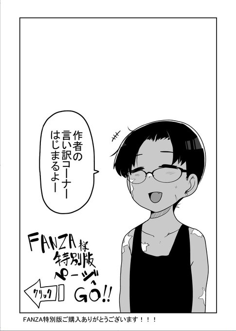 《FANZA特別版》では、収録漫画作品のイラスト付き解説ページのほか、リョナキング表紙イラスト原画集と表紙カバーイラストのラフ集を収録した【全43ページ】にも及ぶ特典付きです🤗

私に酷いことする気でしょう!? 【FANZA特別版】 https://t.co/E4ikiK27Op 