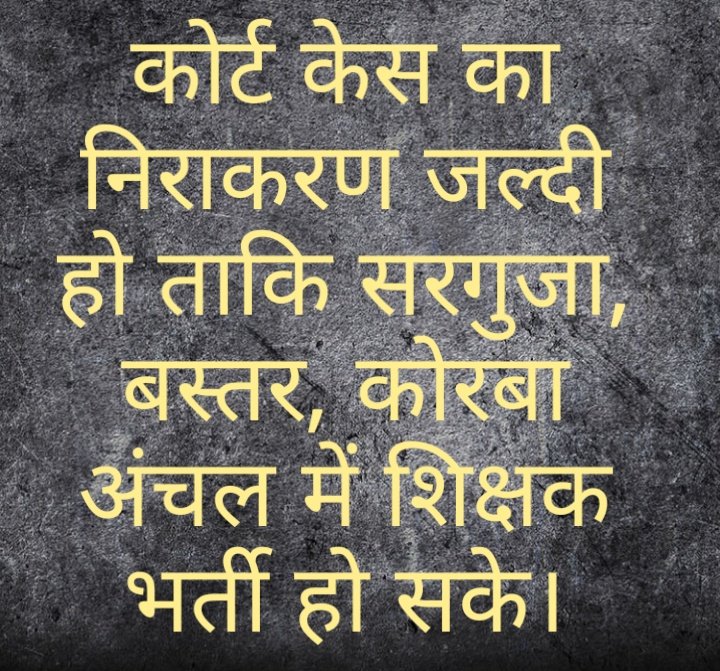 Shrawan70587506's tweet photo. हमरो सुन ले गुहार कका @bhupeshbaghel   सिक्छक भरती म इस्थानीय कोरट केस ल झटकुन निपटारा करवा ग, तभे तो हमू मन इस्कुल जाबो पढ़ाए बर,आपमन जानत तो हाव दु–तीन हजार पद हा कोरट केस मे उलझे हे।
 थोरकुन ध्यान देहू.. 🙏
@GovernorCG @ChhattisgarhCMO @TS_SinghDeo @Drpremsaisingh @RChoubeyCG https://t.co/TnHxg2C7hu
