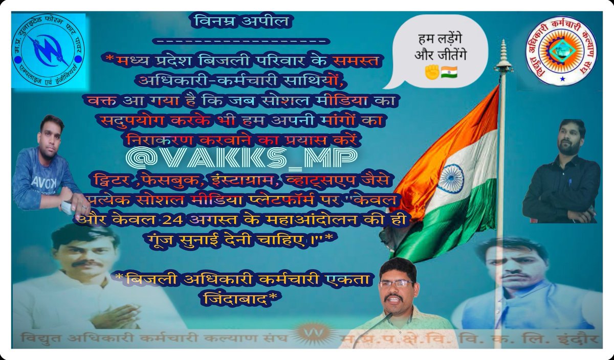 prdeepdwivedi73's tweet photo. @UnitedForum_MP एवं @VAKKS_MP  के संयुक्त तत्वावधान में कल दिनभर चलेगा "हम लड़ेंगे और जीतेंगे" अभियान, इस #TAG के साथ ...👇

#बिजलीकर्मी_लड़ेंगे_जीतेंगे

क्या आप तैयार हैं ?
सहमत = ❤️ Like
सहभागी = 🔁 RT

@UnitedForum_MP @AllDiscom @LokendraShriva2 @federationgwl
@HansrajMeena https://t.co/vvhCm4uFzm
