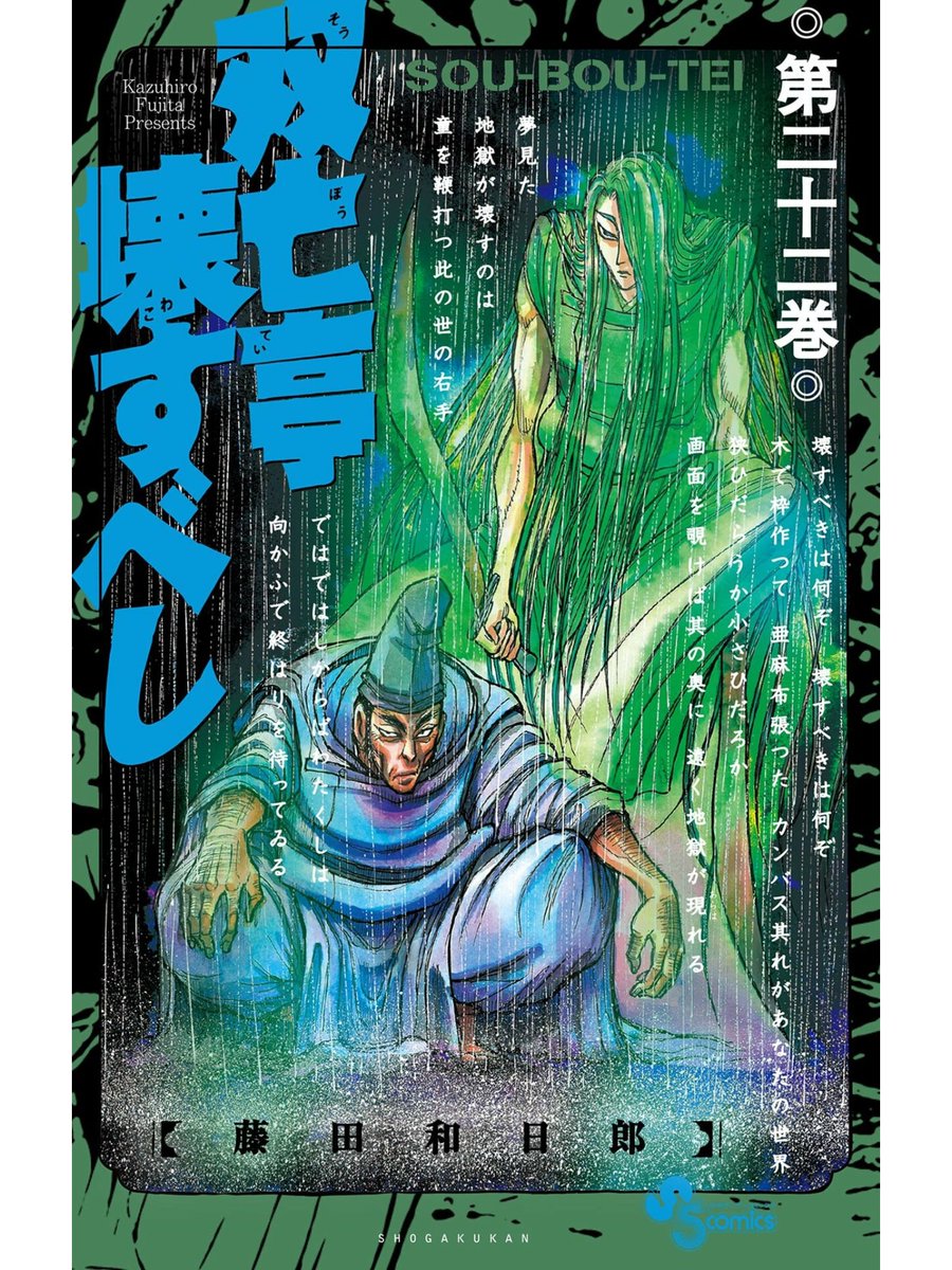 「双亡亭壊すべし」22巻

物語の最後が迫っているのはイイ。いつも高揚する。
我慢をせず、全開でアクションを描けるからねえ。 