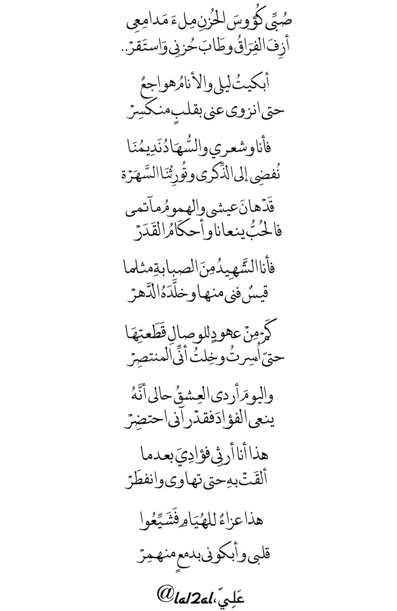 la12al's tweet image. صُبِّي كُؤوسَ الحُزنِ مِلءَ مَدامِعِي
أزِفَ الفِرَاقُ وطَابَ حُزنِي وَاستَقرْ