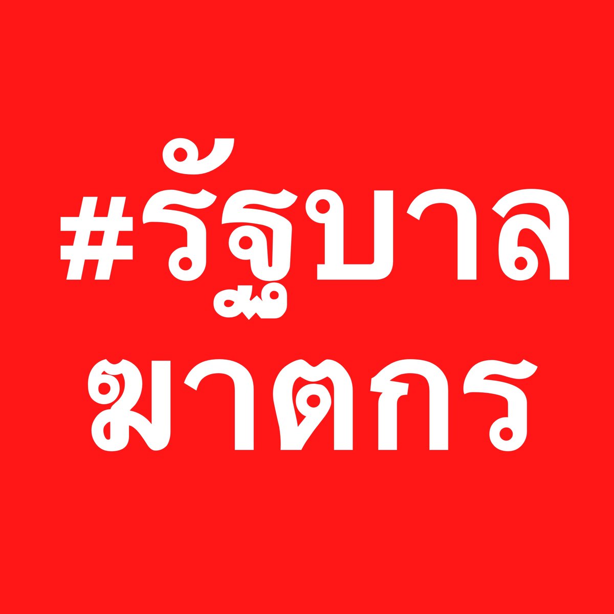 ❗️วันนี้มีการใช้กระสุนจริงค่ะ❗️
รัฐบาลฆาตกรไม่เกินคำนี้แล้วจริงๆ
 #ม็อบ16สิงหา