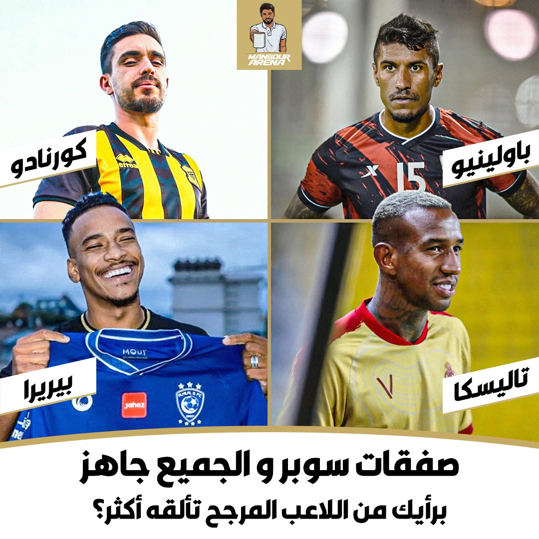 صفقات سوبر والجميع جاااااهز💥
برأيك من اللاعب المرجح تألقه أكثر ⚽🥅
#منصور_ارينا