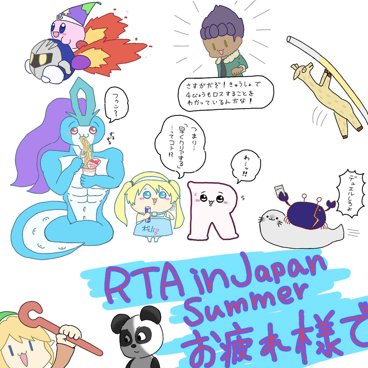 RTA in Japan SUMMERお疲れ様でした!
リアタイ出来なかったやつもアーカイブで見てるゾ٩( ᐛ )و
#RTAinJapan 