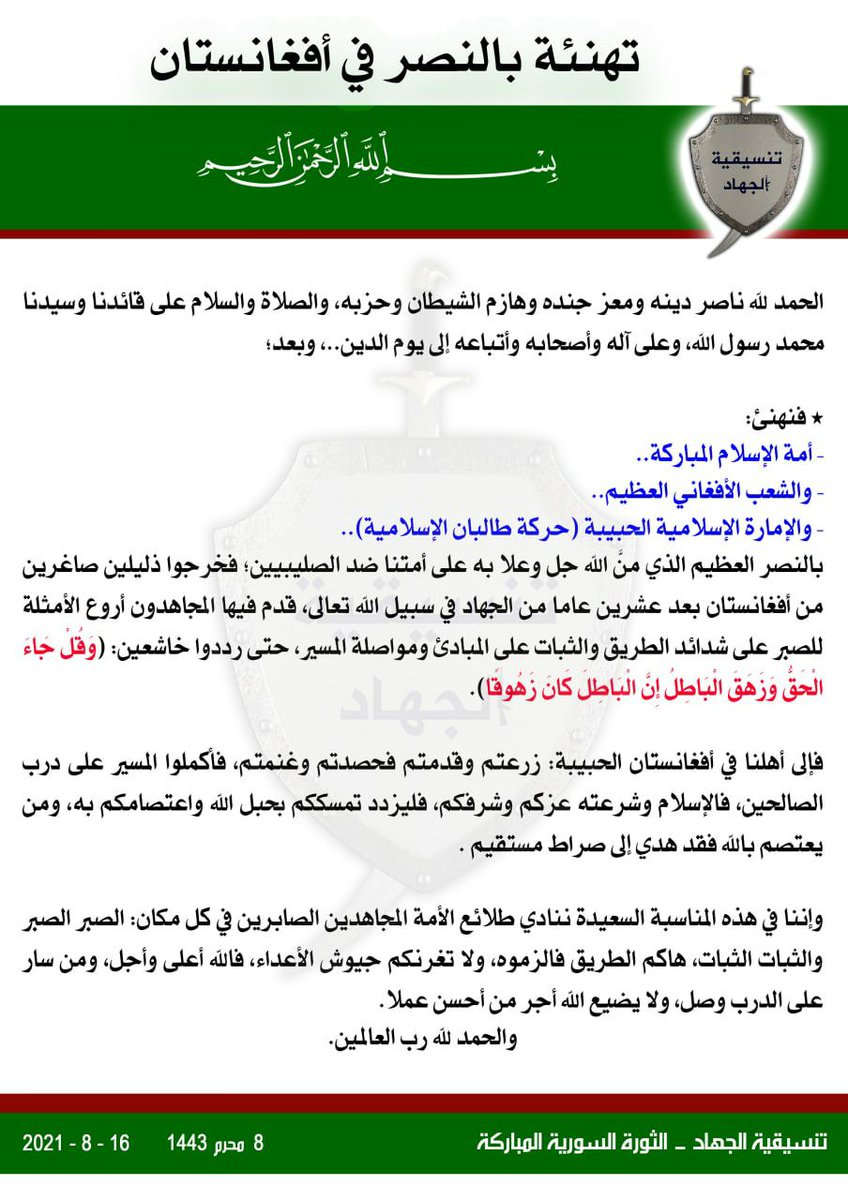 📌 #تهنئة بالنصر في #أفغانستان

#تنسيقية_الجهاد

الثورة السورية المباركة 

٨ محرم ١٤٤٣