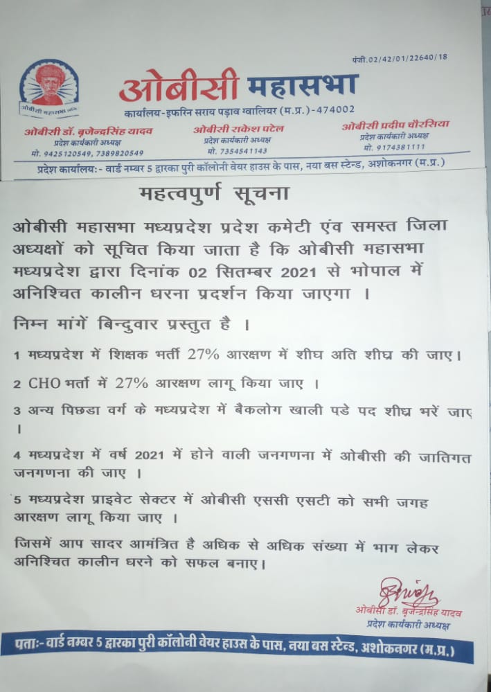 यदि  #एक_सितंबर को फैसला ओबीसी के पक्ष में नहीं आता है तो #ओबीसी_महासभा द्वारा  दो सितंबर से अनिश्चितकालीन धरना प्रदर्शनकिये  जाने का निर्णय किया गया है जब तक कि ओबीसी को 27% आरक्षण नहीं मिल जाता।
ओबीसी एकता जिंदाबाद जिंदाबाद.. shi