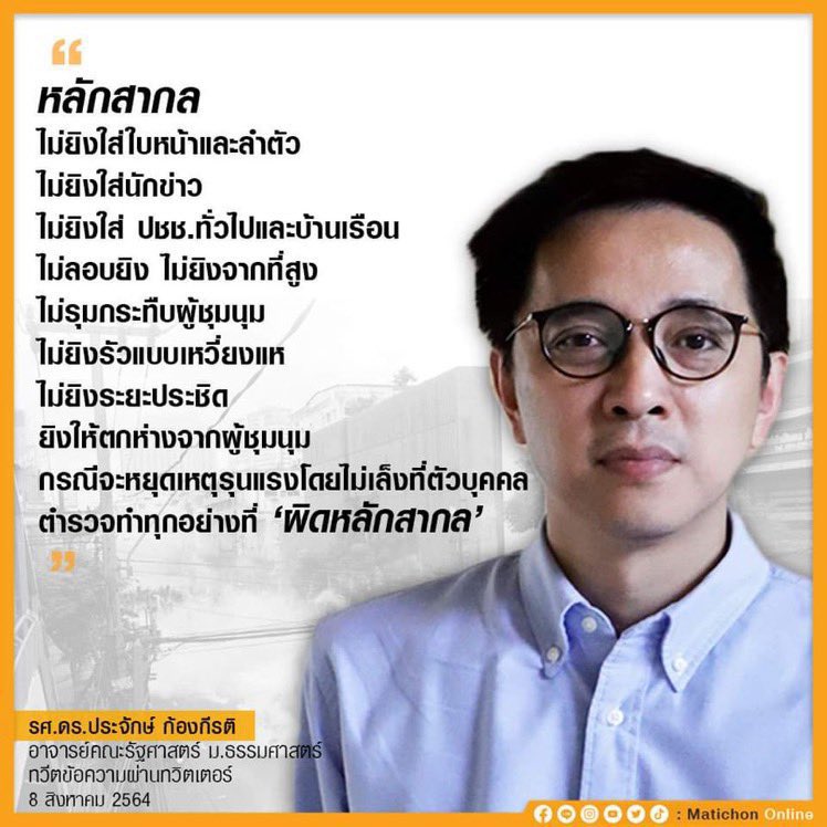 phymemmories's tweet image. Thailand only เท่านั้นจ้ะ สากลอะไรไม่รู้จัก 1.ยิงใส่หน้าซะเลย  2.ปชชโดนลูกหลงไปด้วย 3.ลอบยิง(งานถนัด)ยิงจากที่สูง 4.รุมกระทืบผู้ชุมนุม 
ตำรวจไทยทำเรื่องเหี้ยๆถนัดเสมอ #ตํารวจทําร้ายประชาชน #ตำรวจฆ่าประชาชน     #ม็อบ16สิงหา