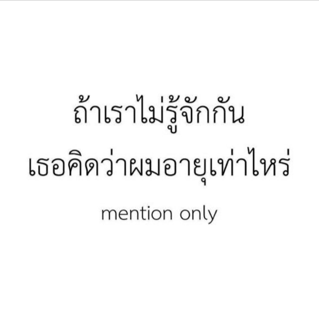 เดี๋ยวบอกกลับคับ🤍🥺