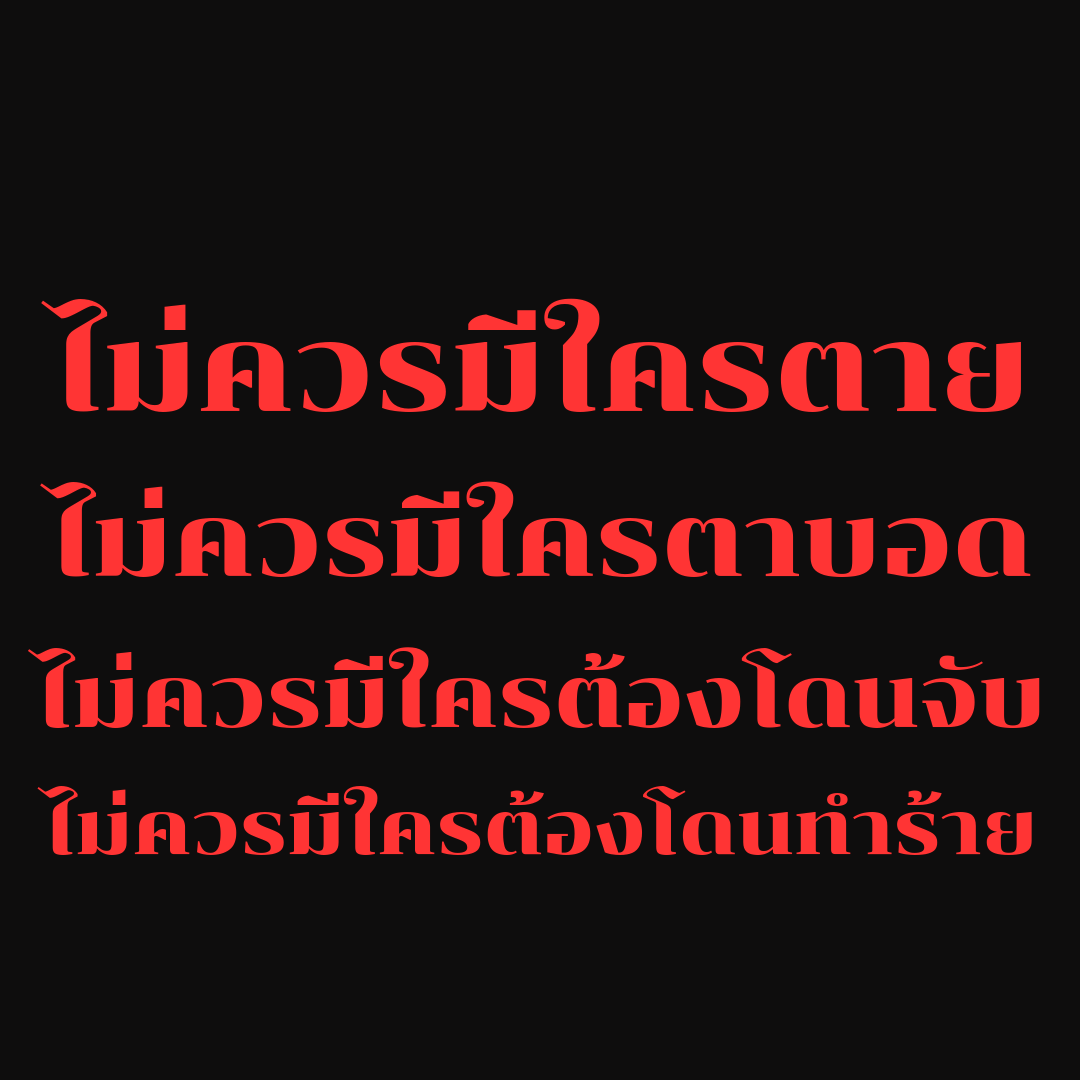 และสิ่งที่ไม่ควรเกิดขึ้นทุกอย่างแม่งเกิดจากคนที่ประนามตัวเองว่าเป็นผู้พิทักสันติราษ แหวะจะอ้วกอีเหี้ย 
#ตํารวจฆ่าประชาชน