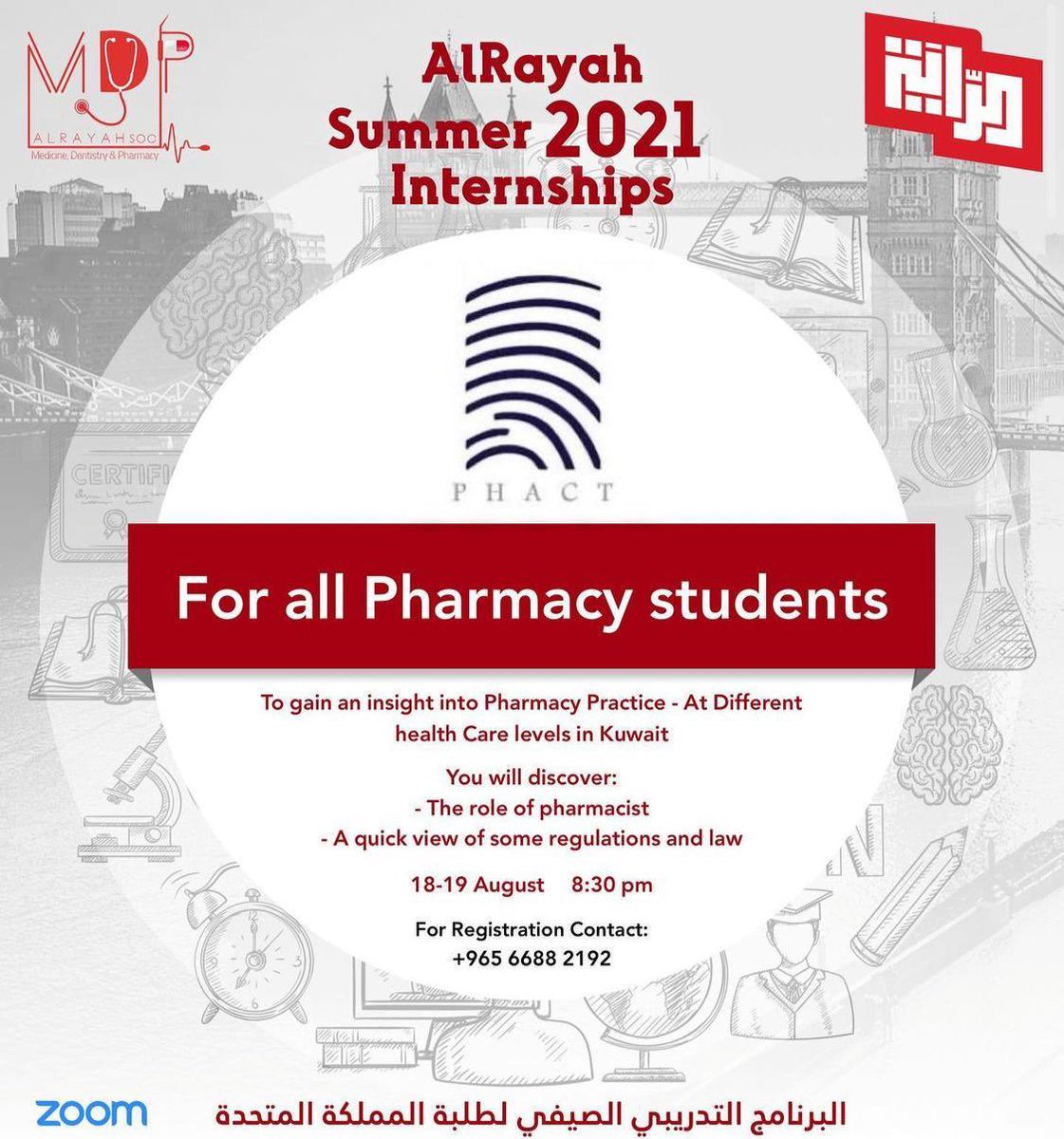 بالتعاون مع قائمة الراية لطلبة المملكة المتحدة - يسرنا تقديم البرنامج التدريبي الافتراضي لطلبة الصيدلة 
للتسجيل يرجى التواصل مع الأرقام الموضحة ⬇️
#صيدلي_ولي_بصمة_الكويت 
#phact_kw
