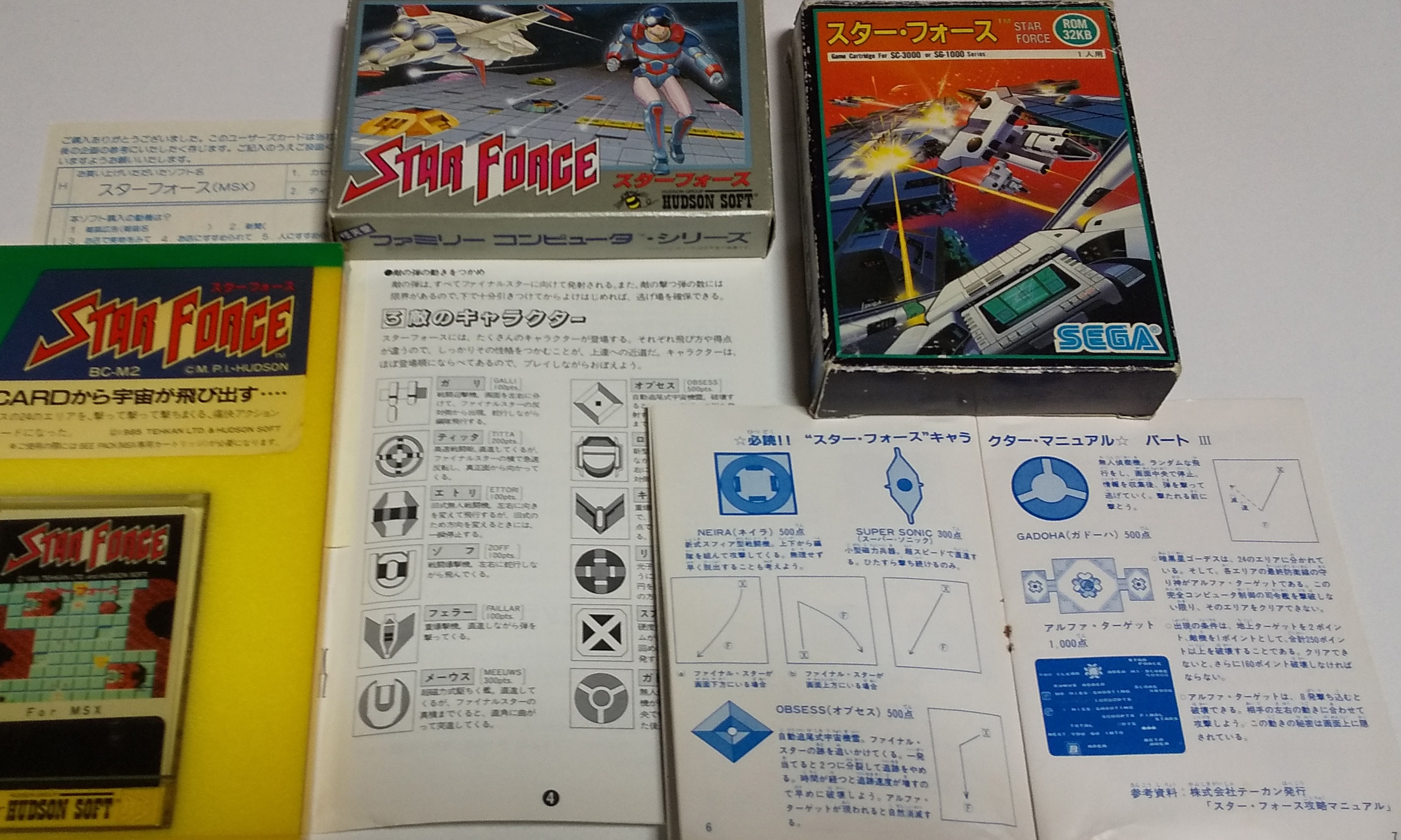 ぱるぷ 7ray999 Sc 3000 Sg 1000版スターフォースの説明書ですね 改めて見てみるとファミコン版やmsx版と違って各キャラの説明が詳しく書いてあります 基本的なことが書いてあると感じますが もしかすると攻略の参考になるのかもですね
