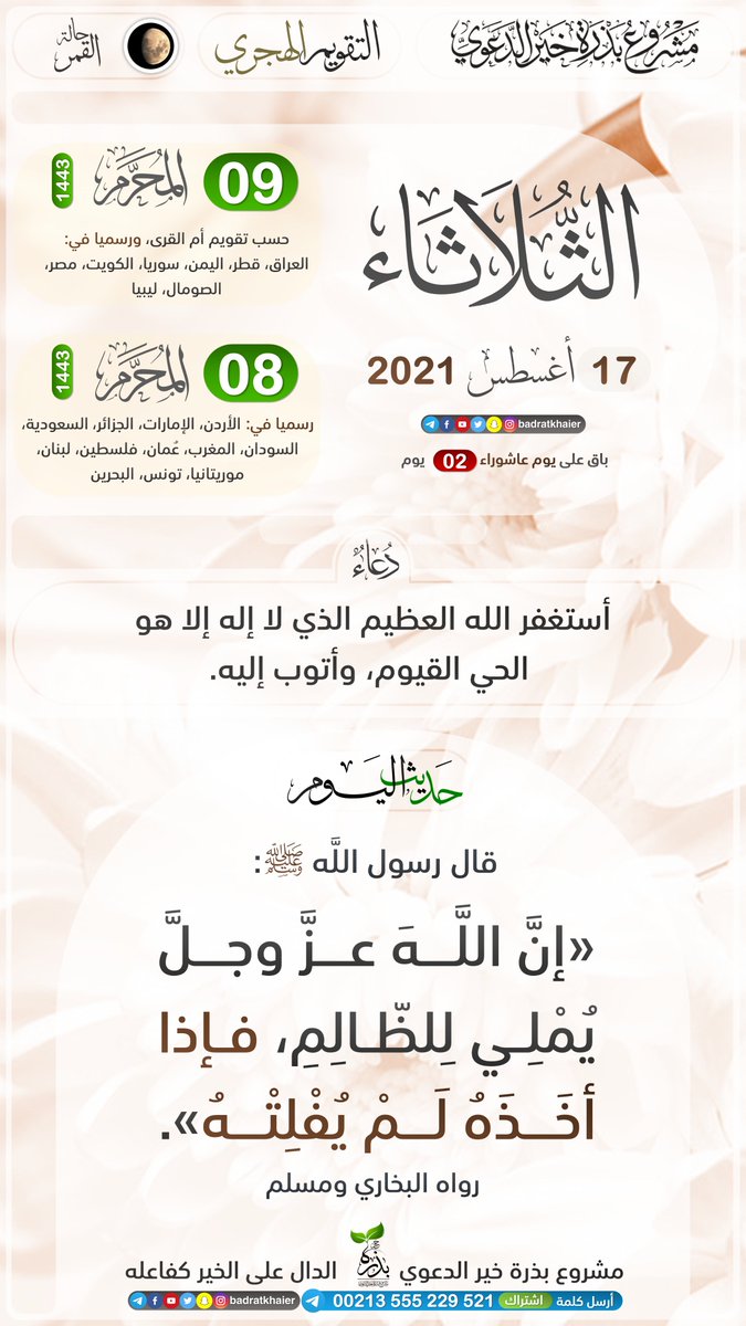 مشروع بذرة خير الدعوي On Twitter التقويم الهجري الثلاثاء 09 المحرم 1443 حسب تقويم أم القرى ورسميا في العراق قطر سوريا مصر الصومال الكويت ليبيا اليمن الثلاثاء 08 المحرم 1443 رسميا