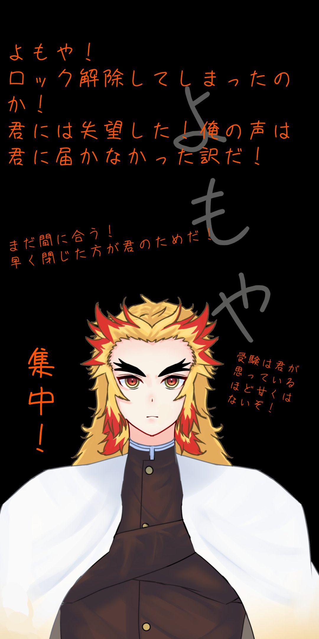 تويتر 石穿 うぉーた على تويتر どうしても勉強せずにスマホをいじってしまう人 自分 に向けての壁紙 煉獄杏寿郎ver 1枚目ロック画面 2枚目ホーム画面 鬼滅の刃 鬼滅の刃イラスト 煉獄杏寿郎 煉獄さん 壁紙配布 T Co Xeevjicyrj