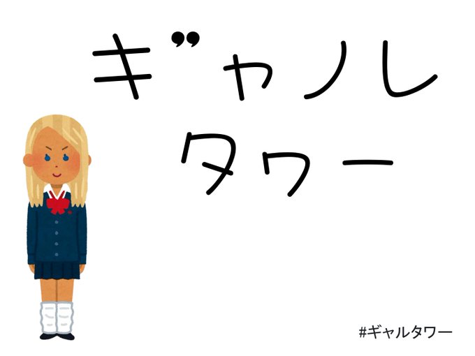 ギャルタワー