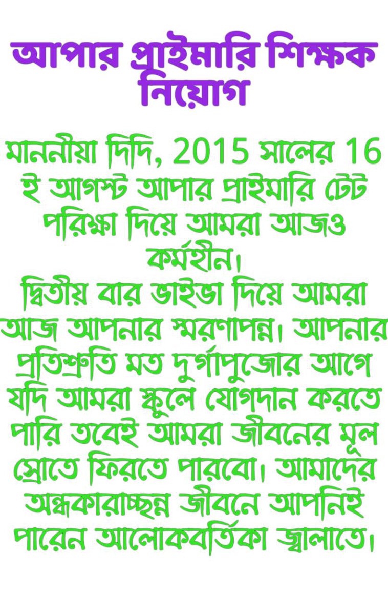 #We_Want_Upper_primary_recruitment_before_puja_vaccation 

Sir/Madam
We are Upper Primary candidates waiting since 7 years.. Please recruit us before Puja vacation. 
<a href="/MamataOfficial/">Mamata Banerjee</a> <a href="/basu_bratya/">Bratya Basu</a> <a href="/sayani06/">Saayoni Ghosh</a>