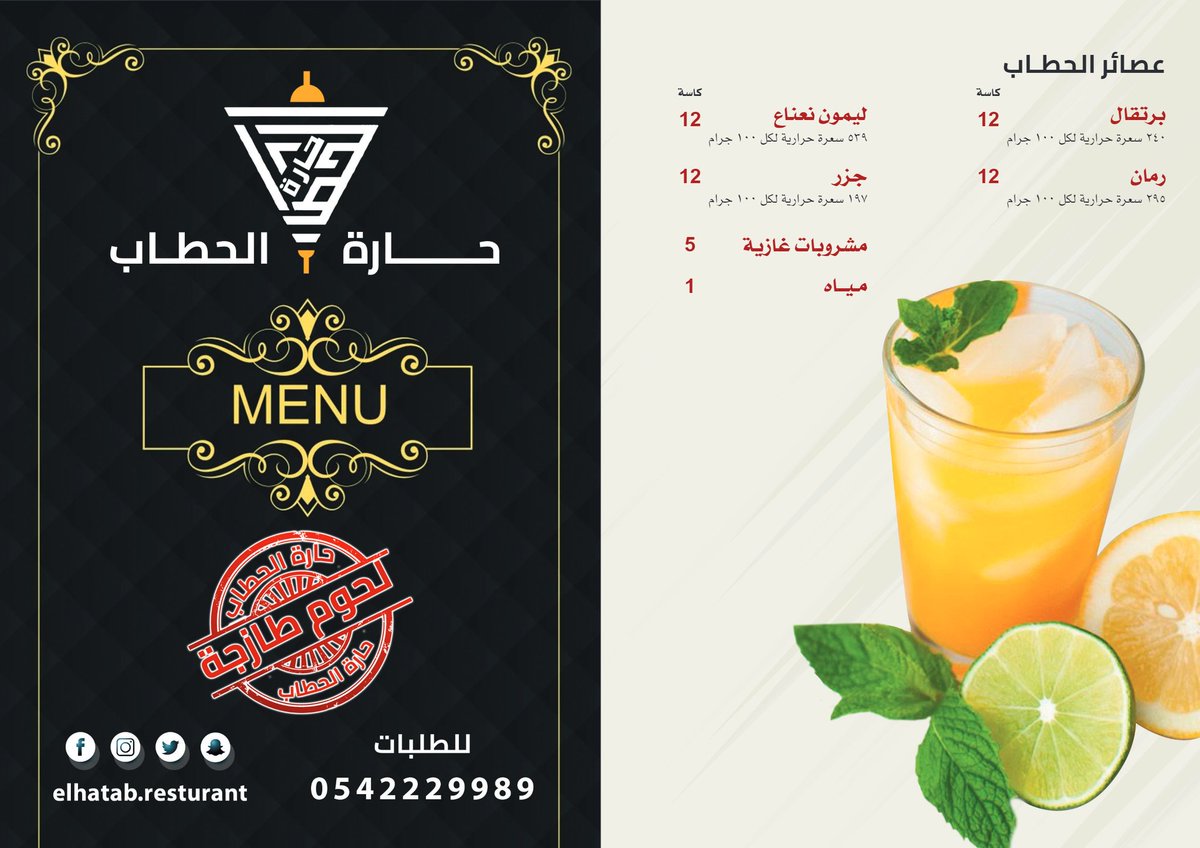منيو حارة الحطاب ، استمتع بخصم 30% علي كافة الأصناف بمناسبة الافتتاح 🔥
Menu Haret elhatab 🍝
