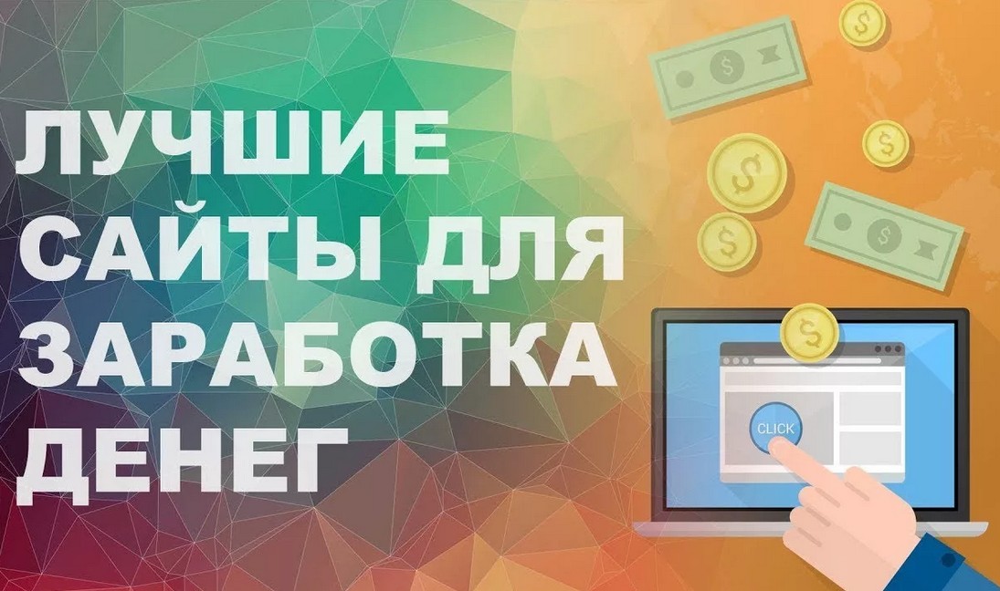 Сайт для заработка денег. Заработок на сайтах. Сайты для заработка в интернете. Лучшие сайты для заработка. Список сайтов для заработка.