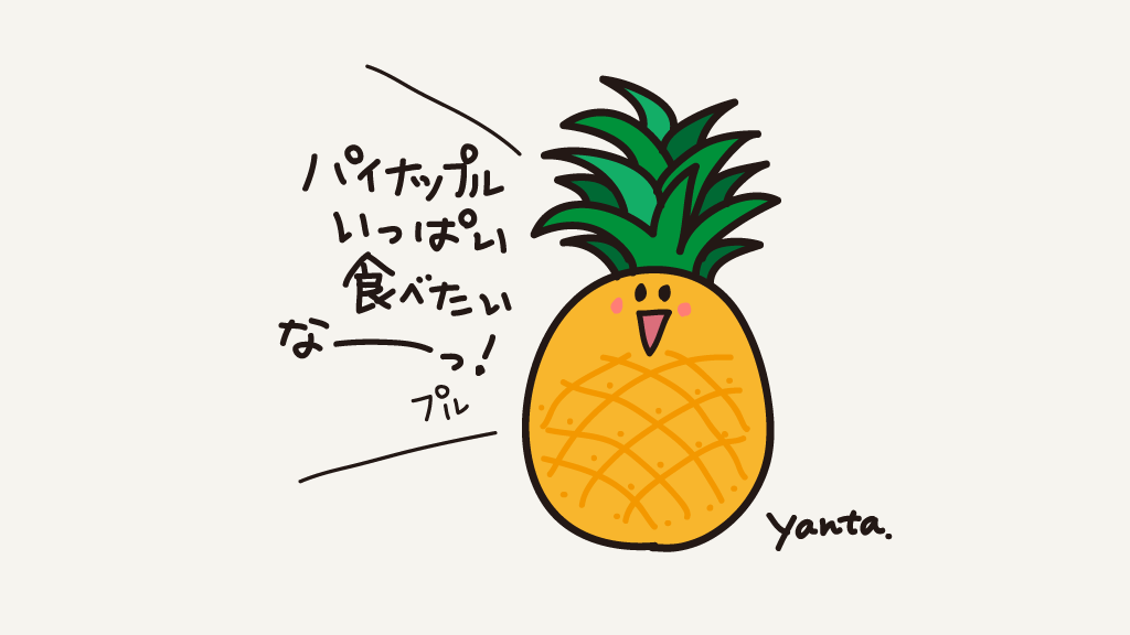 甘酸っぱい〜香りが好きよ😋🍍
#パイナップルの日 #らくがき #イラスト #食べ物イラスト 