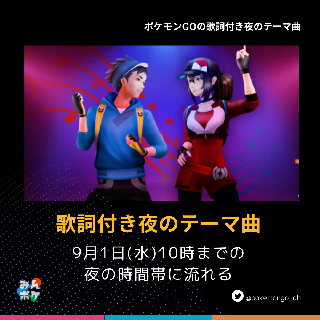 ポケモンgo攻略 みんポケ 歌詞付き夜のテーマ曲が流れるのは9月1日10時 夜の時間帯のみ までとのことです T Co Sx86dy15ik ポケモンgo T Co Qzhpvvonol Twitter