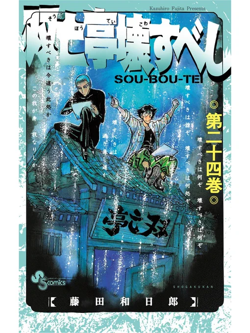 「双亡亭壊すべし」24巻

そして、サクシャのテンションMAXの、最後の盛り上がり。
やりたかったー。
これをやる為に五年かけた。

しくじりたかねえし、そのつもりもないけど、いつの連載だってラスト2巻を描いてる時は、あんまり寝られないし、ご飯もどこに入ったかわからない。 