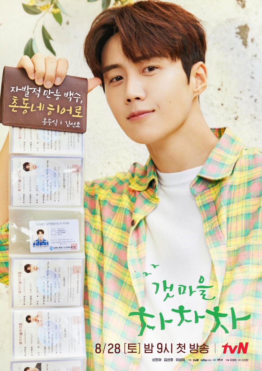 CJnDrama's tweet photo. 갯며드�� 캐릭터 포스터 공개
끝도 없이 펼쳐진 그의 자격증… but 공식 직업은 무직?!
#자발적_만능_백수_촌동네_히어로_홍두식

8/28 [토] 밤 9시 tvN 첫 방송
#갯마을차차차 #tvN #새토일드라마
#신민아 #김선호 #이상이 https://t.co/lQ4LpBXqg1