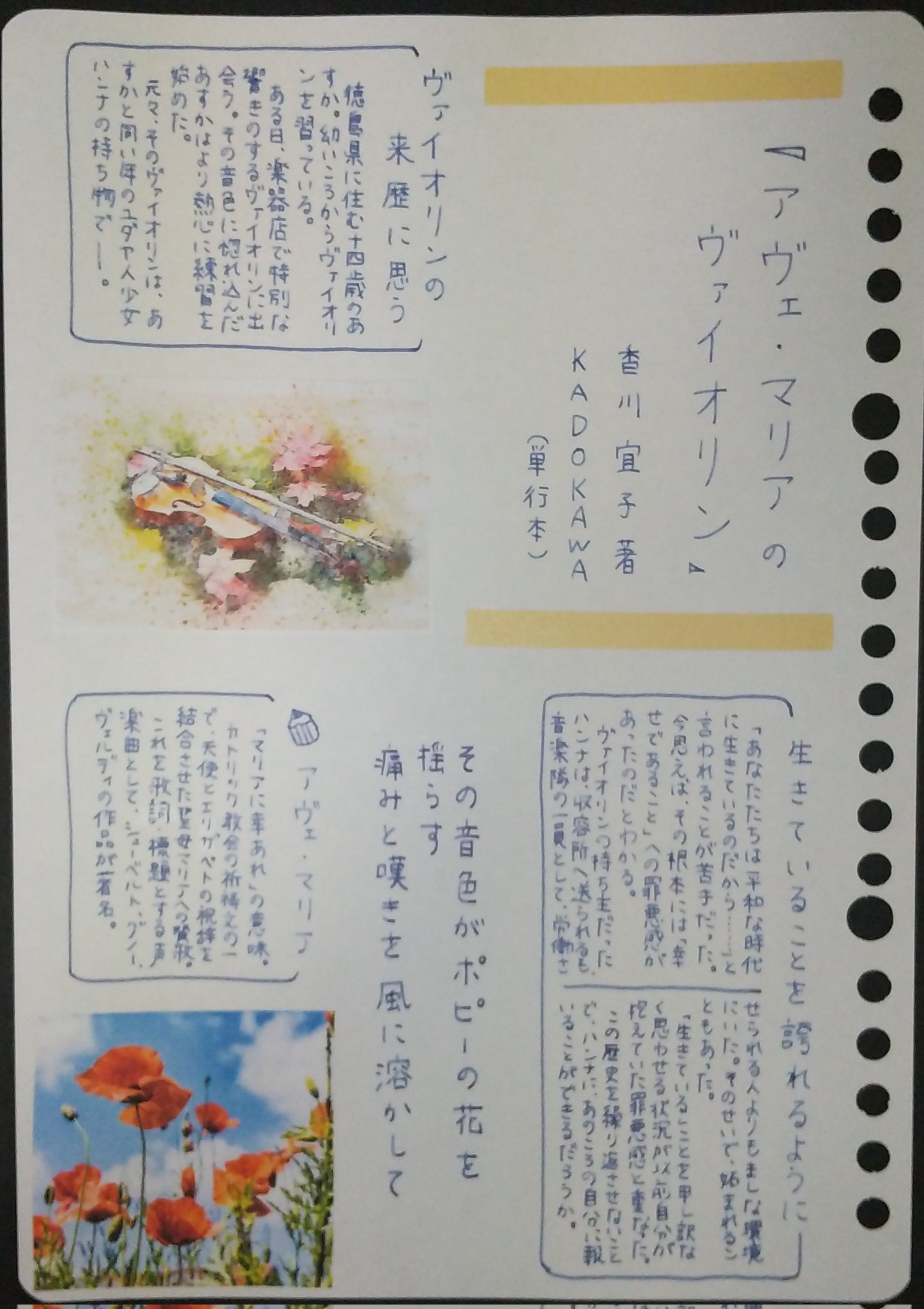 藤野椎月 弾き継がれる音が今日も 朝を求めている アヴェマリアのヴァイオリン 香川宣子 Kadokawa 読書 読書ノート 読書感想文 読書好きな人と繋がりたい 読了 読書記録 課題図書 ヤングアダルト小説 手書き おすすめ本 ブックレビュー 本を