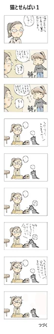 猫とせんぱい1#こんなん描いてます#自作マンガ #漫画 #猫まんが #4コママンガ #NEKO3 