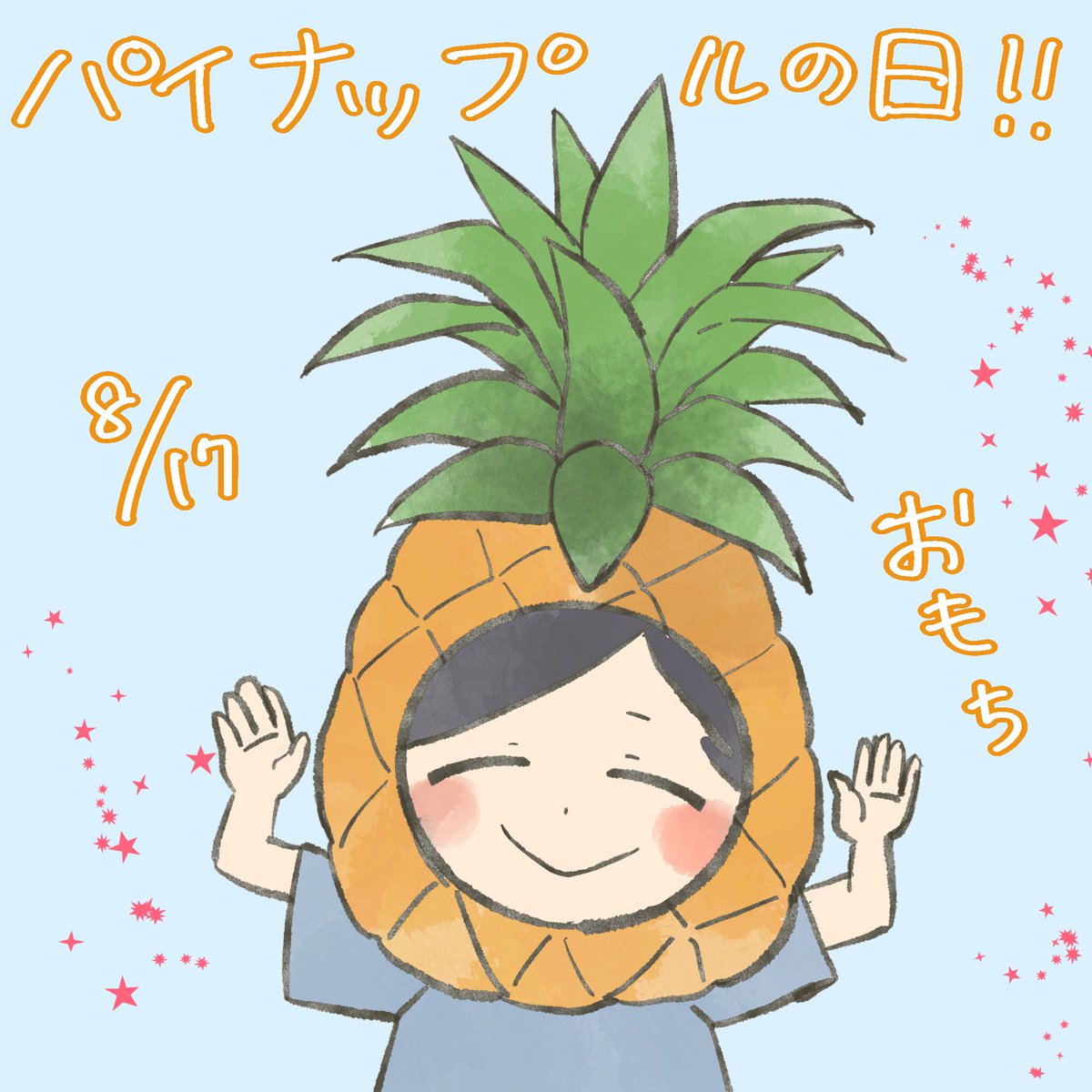 おはようございます🍍 