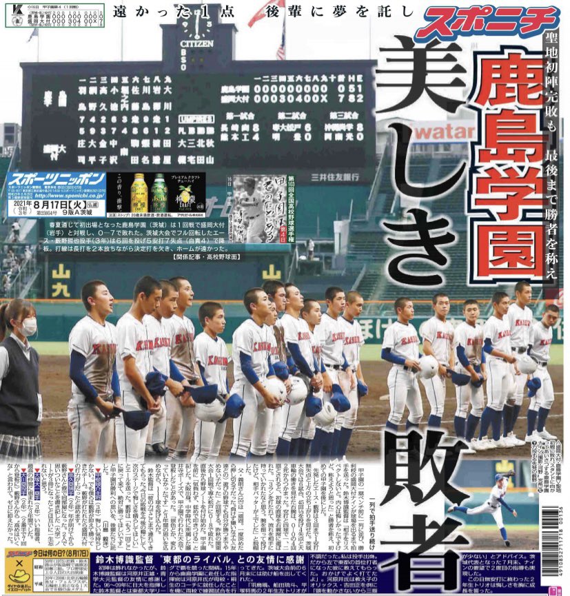 公式 スポニチ高校野球23 スポニチ 茨城版 8 17付 鹿島学園 聖地初陣完敗も 最後まで勝者を称え 美しき敗者 試合結果 鹿島学園 000 000 000 0 000 304 00x 7 盛岡大付 鹿 薮野 大川ー高久 盛 渡辺ー田屋 本 平内 盛 T Co