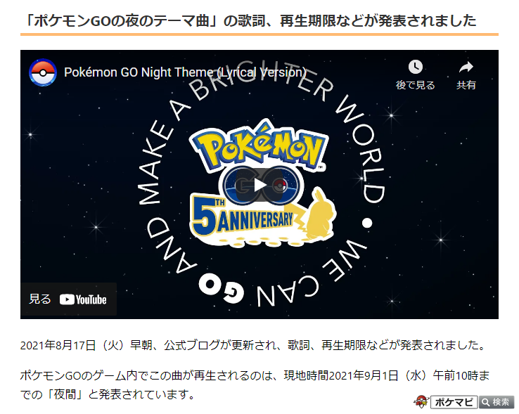 ポケモンgo攻略情報 ポケマピ ポケモンgoの夜のテーマ曲 について ポケモンgoのゲーム内でこの曲が再生されるのは 現地時間21年9月1日 水 午前10時までの 夜間 と発表されています あわせて 歌詞も発表されています T Co