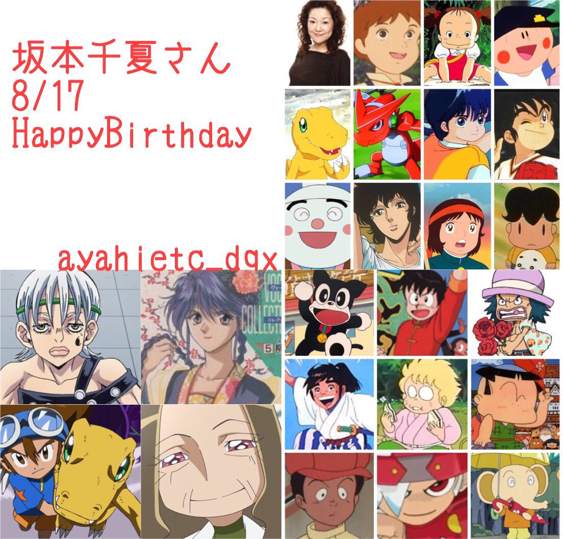 則巻ガジラ 8 17は 声優の坂本千夏さんの誕生日です おめでとうございます 坂本千夏誕生祭21 となりの トトロ デジモン キャプテン翼 フクちゃん ｚガンダム 少年アシベ きまぐれオレンジロード キャッツアイ アンパンマン