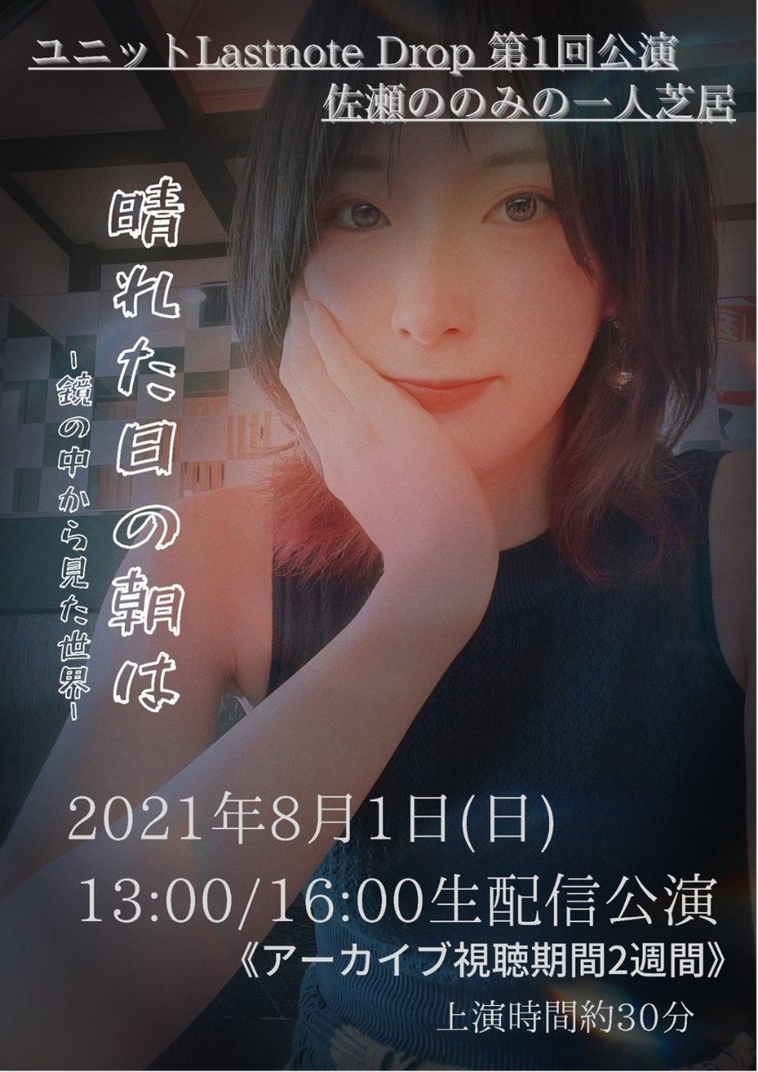 DropLastnote's tweet image. ユニットLastnote_Drop第1回公演
佐瀬ののみ一人芝居
『晴れた日の朝は』
            －鏡の中から見た世界一
2021年8月1日（日）13:00/16:00
生配信公演及びアーカイブ公開、終了しました。
ありがとうございました。