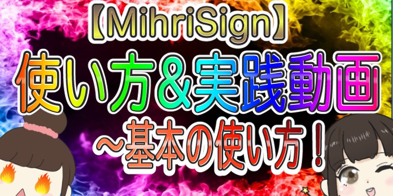 mihri_binary's tweet image. バイナリーオプションのオリジナルサインツール”みふりサイン”の使い方&amp;amp;実戦動画です🎵✨

【MihriSign】基本の使い方と実践動画
youtu.be/nJLIAo4rU0c

#バイナリーオプション #バイナリー初心者  #FX #みふりサイン #サインツール #バイナリーオプションサインツール