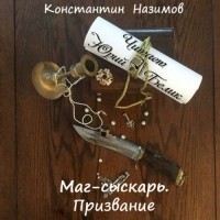 Книга травник назимова константина. Сыскарь. Назимов травник.