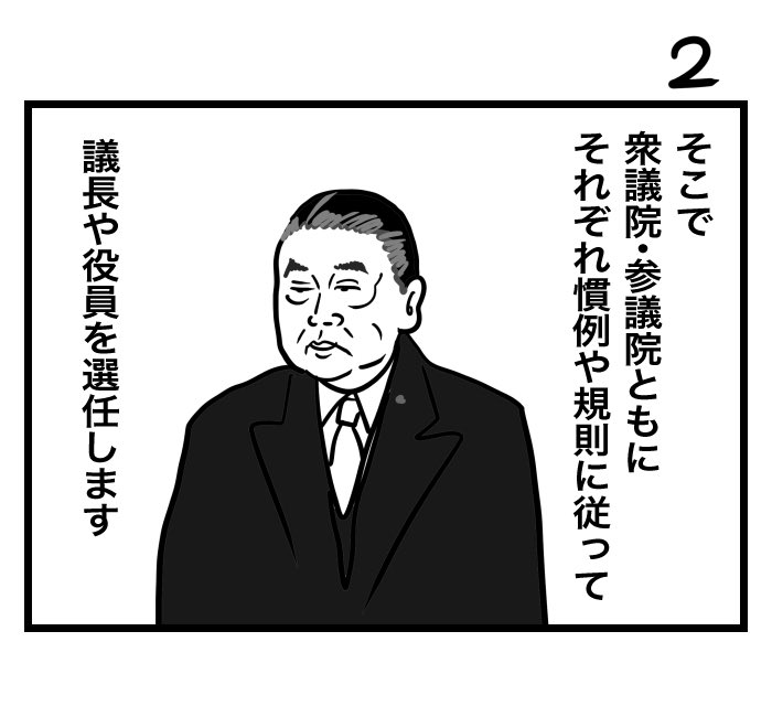 #100日くらいで理解できる憲法入門 
憲法58条 役員の選任及び議院の自律権 