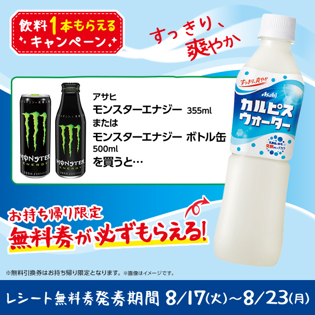 ローソン 飲料1本もらえるキャンペーン 8 23まで モンスターエナジー 355ml または ボトル缶 500ml を買うと カルピスウォーター 500ml の お持ち帰り限定 無料券がレシートについてきます ローソン モンスターエナジー カルピス T