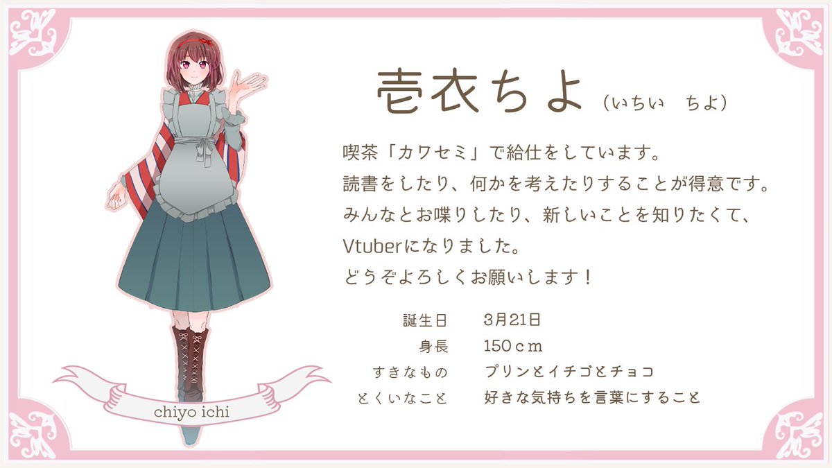 ichi_chiyo's tweet image. 新人Vtuberの壱衣ちよです。
喫茶カワセミで給仕をしています。どうぞよろしくね!
youtube:youtube.com/channel/UCxHPJ…
ましゅまろ:marshmallow-qa.com/ichi_chiyo?utm…
ファンアート:#ちよのおまもり
配信の感想など:#ちよへの電報
配信予定:#ちよのいろは暦
#壱衣ちよ