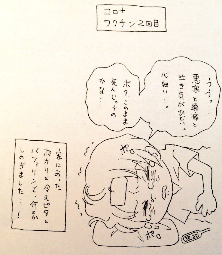 「コロナのワクチンがキツかった話」 
#伊吹マンガ 