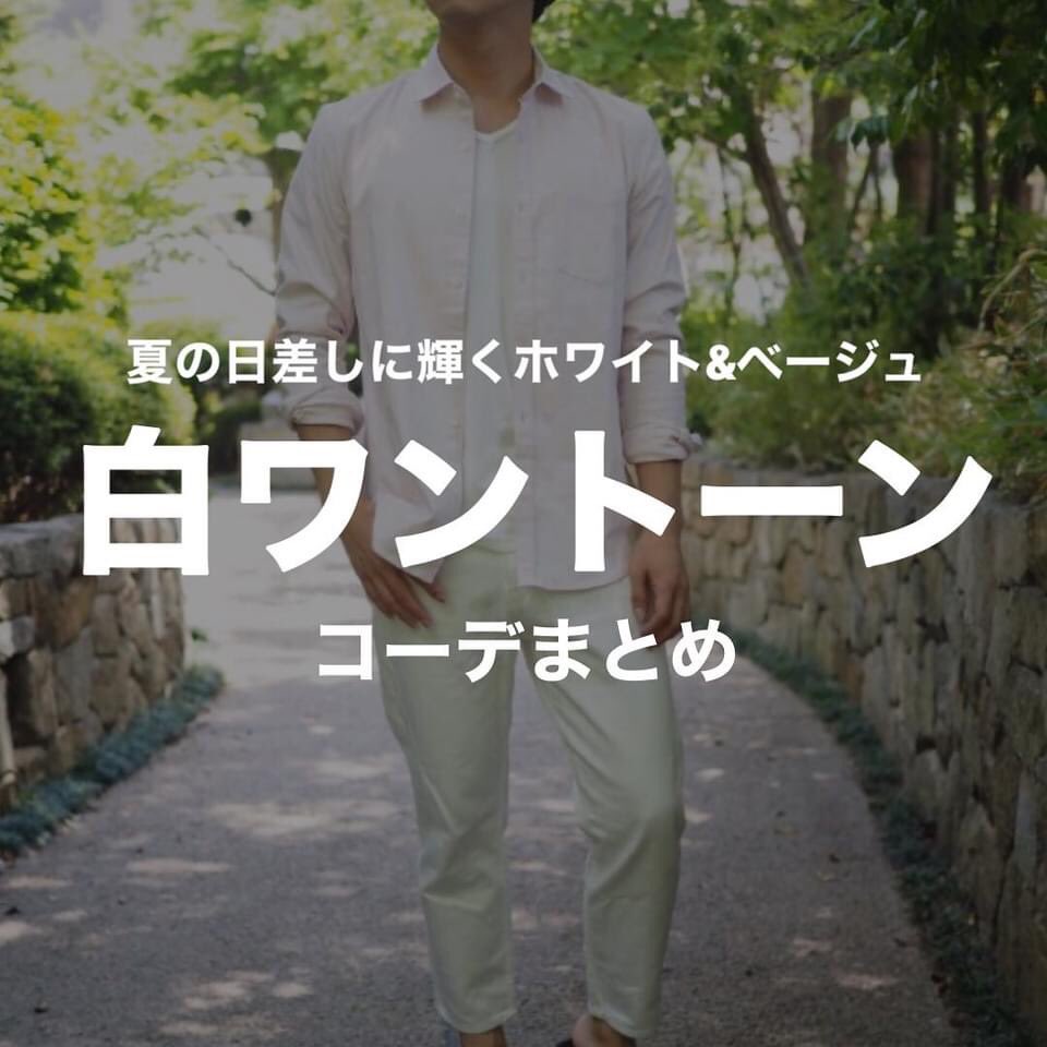 تويتر ベストスタイルミー على تويتر ホワイト系のワントーンコーデの中でも 夏にお手本にしたいコーデをまとめました オフホワイト ベージュを絶妙にグラデーションさせてつくるおしゃれなスタイル メンズファッション 白シャツ モテる服 T Co
