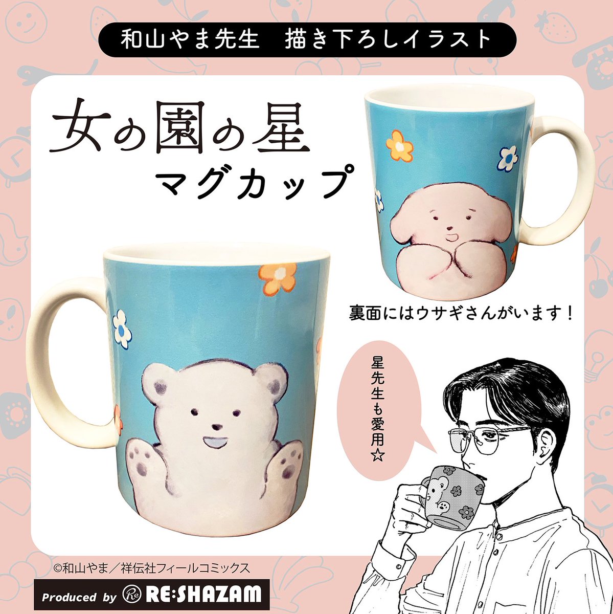 和山やま POPUPSTORE】 #女の園の星 マグカップ 「星先生が愛用して