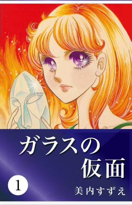 ガラスの仮面のtwitterイラスト検索結果 ガラスの仮面のtwitterイラスト検索結果