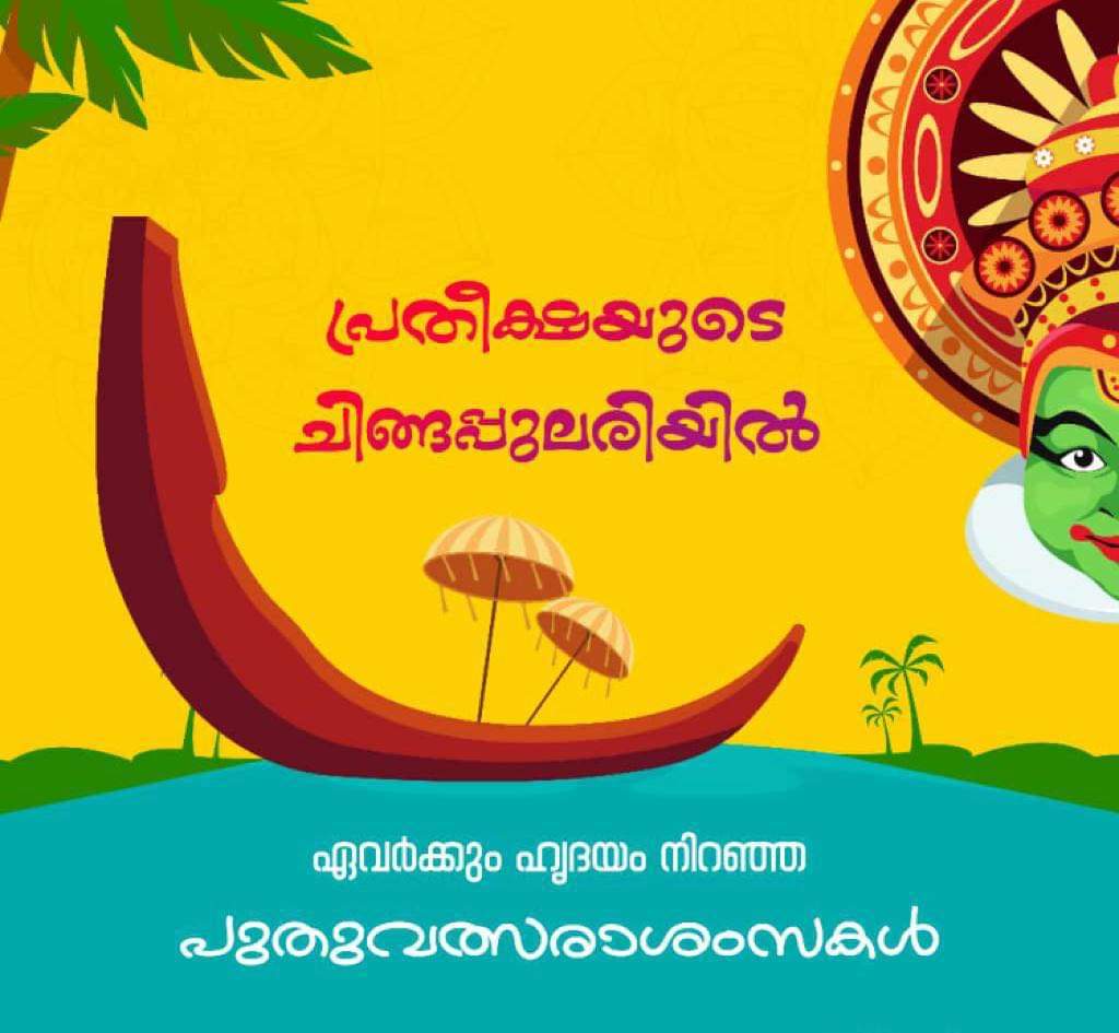 RajeeshAmr's tweet photo. ഇന്ന് ചിങ്ങം 1, കർക്കിടകത്തിന്റെ കാർമേഘങ്ങൾ മാറി മറ്റൊരു ചിങ്ങത്തിൻ്റെ പൊൻപുലരി കൂടി പിറന്നു🌾.
ഈ പുതുവർഷം എല്ലാവർക്കും സർവ്വ ഐശ്വര്യങ്ങളും, നന്മകളും നിറഞ്ഞ ഒരു വർഷം ആകട്ടെ എന്ന് ആശംസിക്കുന്നു.
#Chingam1
#malayalamtwitter https://t.co/EG7e9zpuRO