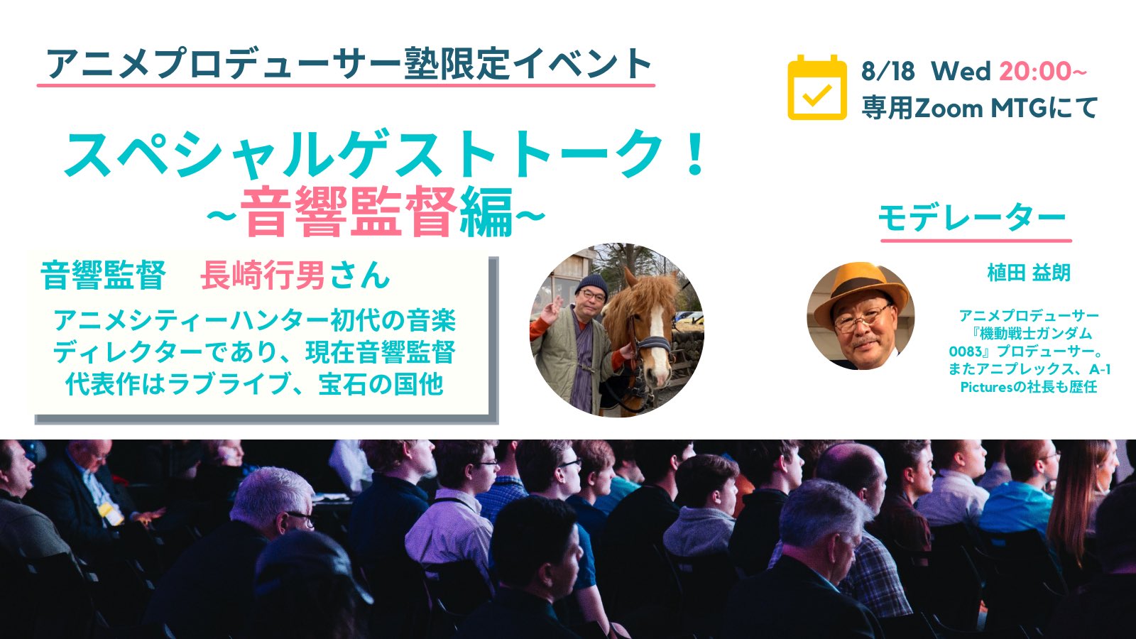 植田益朗 アニメプロデューサー塾 ヒットアニメの作り方教えます 緊急告知 明日8月18日 水 時 シティーハンター 初代音楽ディレクターであり ラブライブシリーズ の音響監督なども務めた長崎行男さんがゲスト参戦 声優の