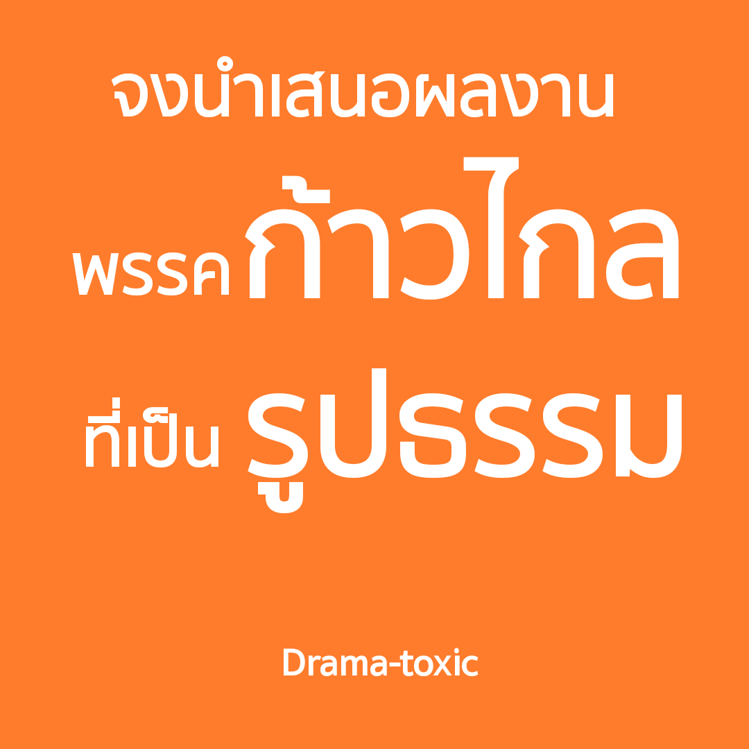 ชวนน้องๆ มาพรีเซนท์หน่อยค่ะ นอกจากประกันตัวม็อบแล้วผลงานมีอะไรบ้าง เผื่อไว้พิจารณา! 😁