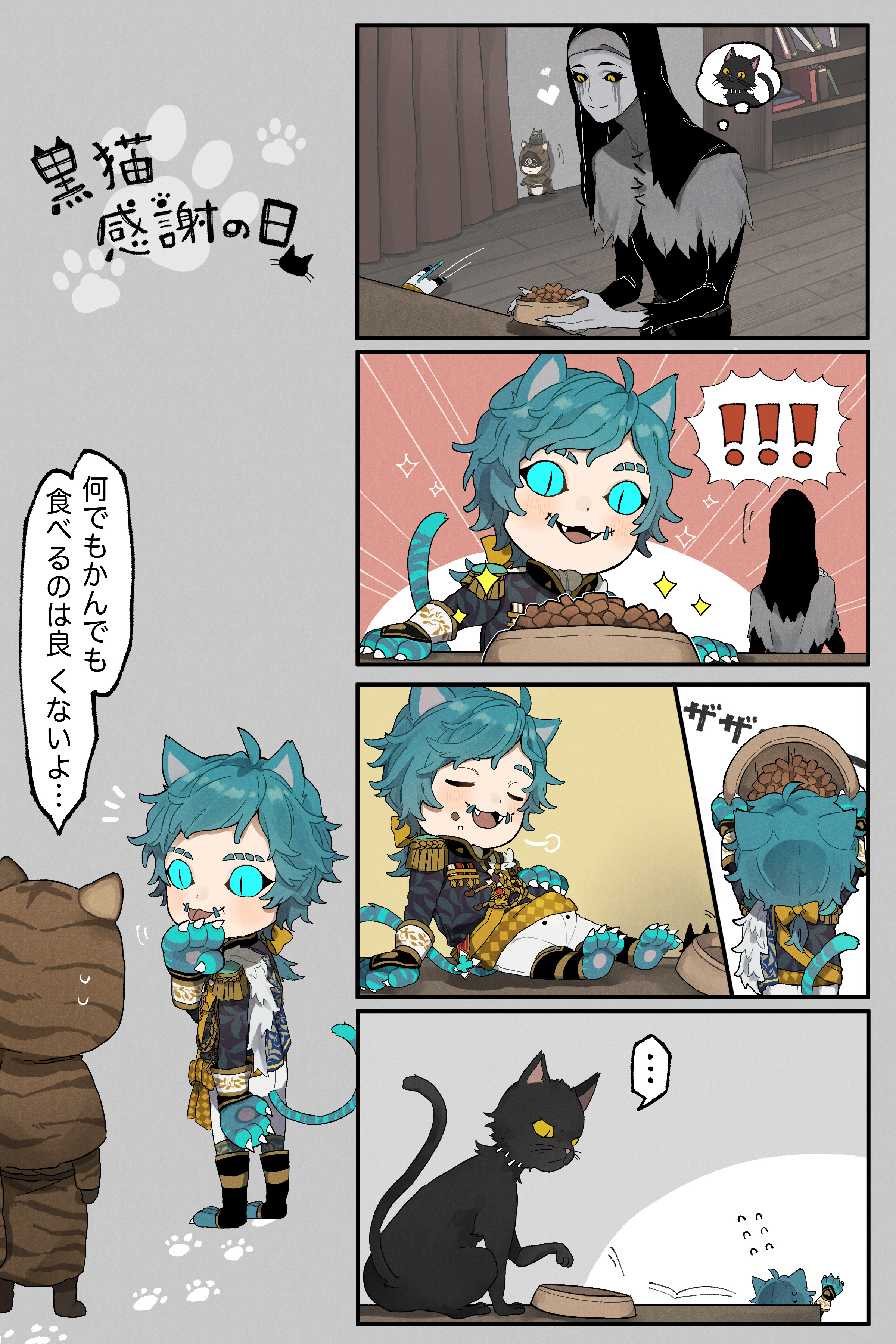 公式 Identityv 第五人格 本日は黒猫感謝の日 他ならぬ黒い猫だけの特別な日なの なのでアンさんは猫様のお食事を いつもより豪華にしたみたいだけど あ 狙いを定める悪しき影が Identityv 第五人格 黒猫感謝の日 T Co Lyl5gdffse