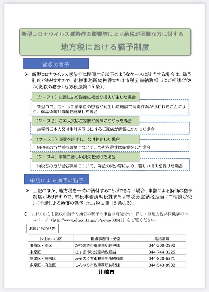 川崎市シティプロモーション V Twitter 新型コロナウイルス感染症の影響により市税の納付が困難な方へ 川崎市ホームページ Https T Co Ct0wougapx