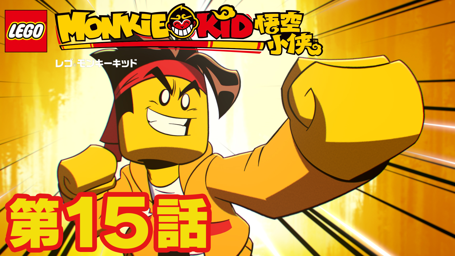 レゴ ジャパン公式 レゴ モンキーキッド 第15話配信 アクション満載のモンキーキッドの世界が現実でも楽しめる アニメのシーンの再現やオリジナルのストーリーなど遊び方は無限大 毎週火曜 朝10時レゴ公式youtubeチャンネルで最新話更新 T