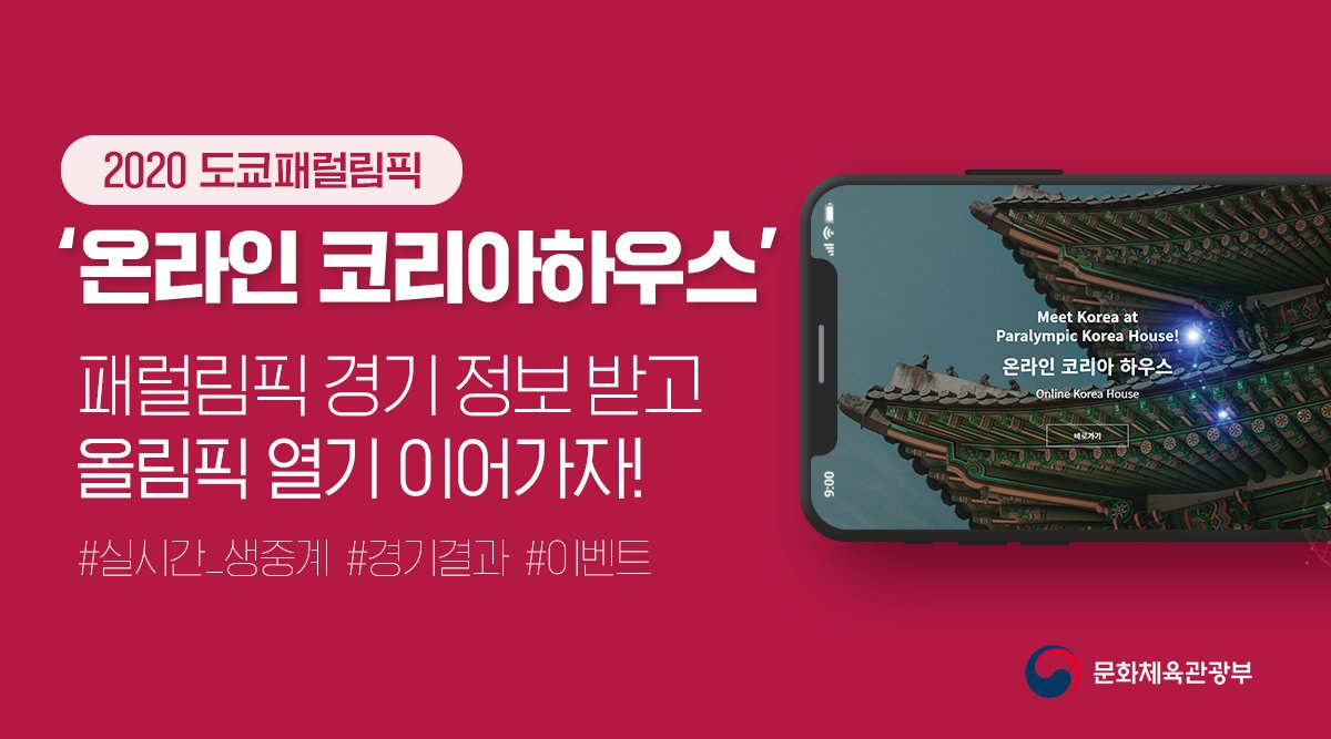 mcstkorea's tweet image. 2020 도쿄패럴림픽(8. 24~9. 5)에서
올림픽 열기를 그대로 이어갑니다 🇰🇷

&apos;온라인 코리아하우스&apos;에서
신속하게 경기 정보를 받고,
대한민국 선수단을 응원하세요!

📌 &apos;온라인 코리아 하우스&apos; 바로가기
2020tokyo.koreanpc.kr

#온라인코리아하우스
#대한장애인체육회