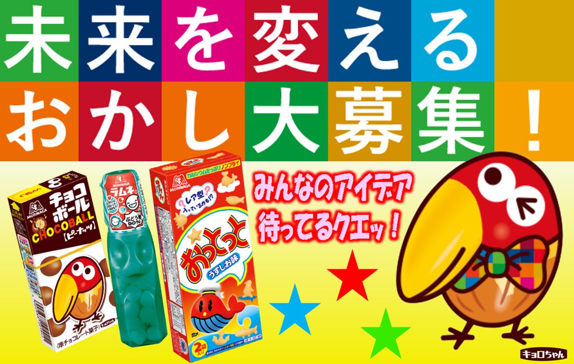 森永製菓 未来を変えるお菓子大募集 Sdgｓを勉強しながら 未来を変えるお菓子のアイデアを大募集 夏休みの宿題にもピッタリ 最優秀賞から参加賞まで 賞品もいろいろご用意してまーす 詳しくはこちらから T Co